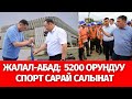 КАМЧЫБЕК ТАШИЕВ 5200 ОРУНДУУ СПОРТ САРАЙЫНА КАПСУЛА САЛДЫ