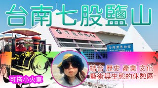 台南景點七股鹽山2020｜台鹽博物館｜結合歷史產業文化藝術 ... 