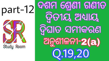 exercise 2(a) || class 10 math chapter 2 || Q.19,20 ||Quadratic equation in odia by study room.