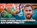 Кому нужны многопоточные алгоритмы?