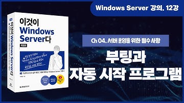 [Windows Server 기초 강의] 12강. 4.1 부팅과 자동 시작 프로그램