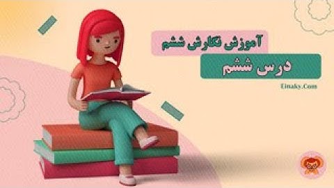 ✅ آموزش درس ششم نگارش ششم