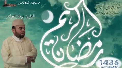 صلاة التراويح للقارئ عرفة أغولاد بمسجد التضامن الليلة 12 ج2