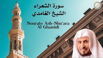 Sourate Ash-Shu’ara - Al Ghamidi الشيخ الغامدي - سورة الشعراء