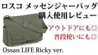 ROTHCO ロスコ　メッセンジャーバッグ レビュー Ossan LIFE 088