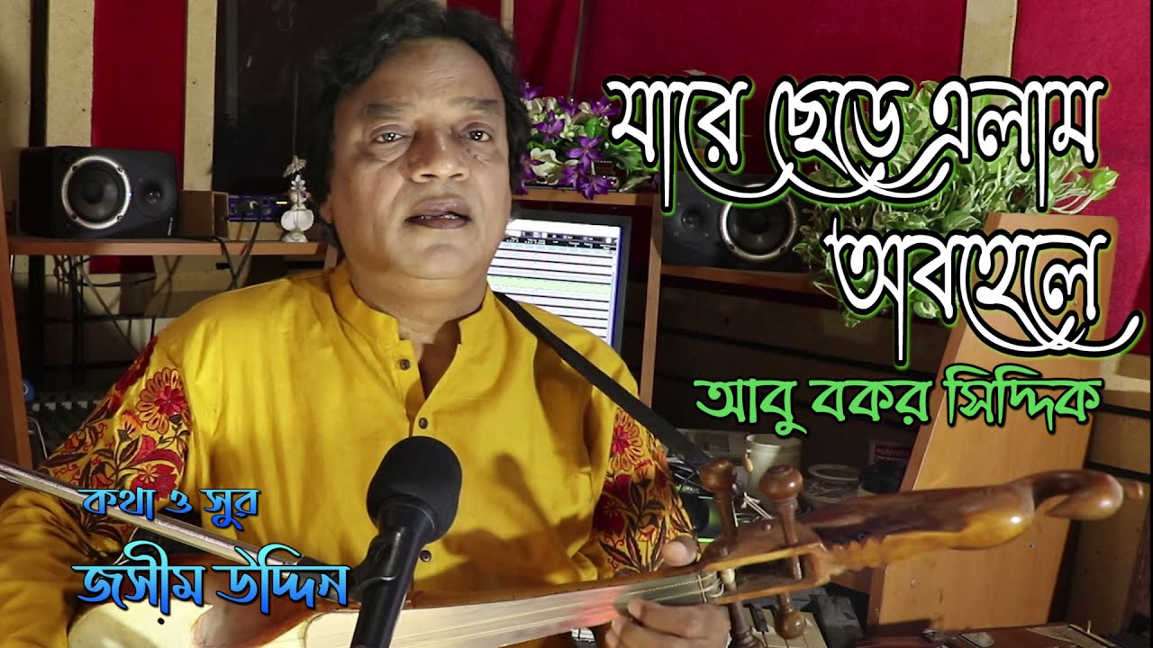 যারে ছেড়ে এলাম অবহেলে । আবু বকর সিদ্দিক । কথা ও সুর জসীম উদ্দিন Jare Chere Alam । Abu Bakar Siddiqu