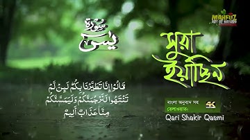 036) সূরা ইয়াসীন  Surah Ya-Sin হৃদয় ছোঁয়া سورة يس‎ অনুবাদ #সুরা_ইয়াসিন #সুরাইয়াসিন #sura_yasin
