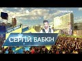 Сергей Бабкин | Ліга зірок
