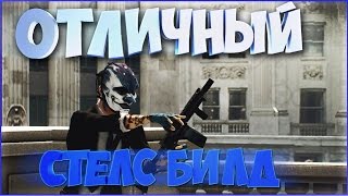 СТЕЛС БИЛД НА ВСЕ РУКИ - BEST STEALTH BUILD [ PAYDAY2 ] Подробный гайд и советы для стелса С: