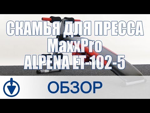 Скамья для пресса MaxxPro™ ALPENA ET-102-5 Скамья для пресса MaxxPro™ ALPENA ET-102-5