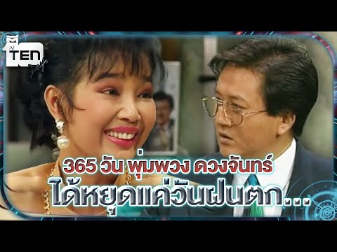 365 วัน พุ่มพวง ดวงจันทร์ ได้หยุดแค่วันฝนตก... 