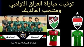 توقيت مباراة العراق الأولمبي ومنتخب المالديف والقنوات الناقلة♦تصفيات كأس أسيا تحت 23 سنة