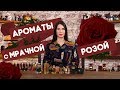 Парфюм с ароматом розы. Подборка от Духи.рф