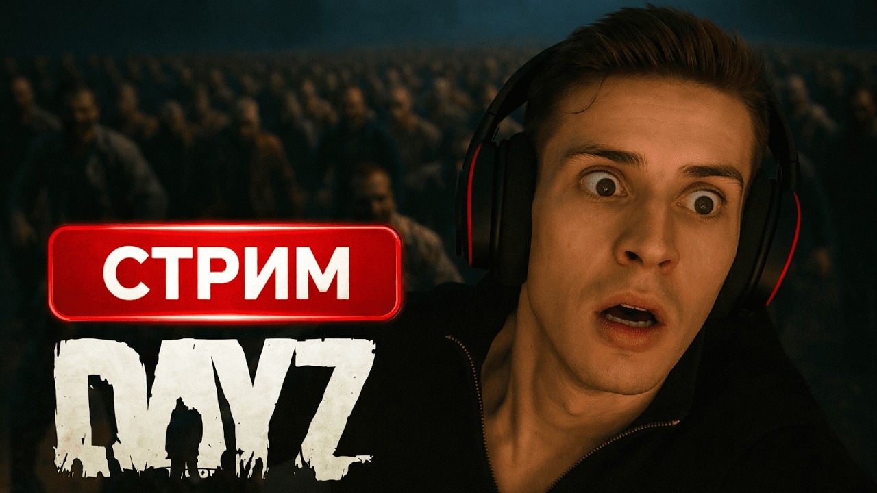 🔴ВСЁ ЕЩЁ НАЧАЛО ВАЙПА В DAYZ | СТРИМ 1440p