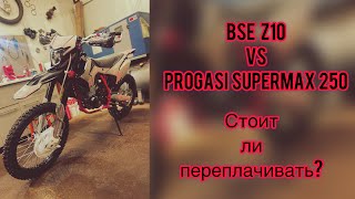 BSE Z10 краткий обзор и сравнение с Progasi supermax 250.Стоит ли переплачивать и за что?
