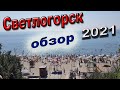 Светлогорск 2021/Стоит ли ехать?/полный обзор