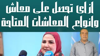 اعرف كل أنواع المعاشات .. وطريقة الحصول عليها