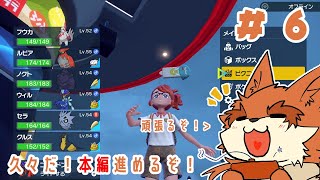 【ポケモンスカーレット】DLC後編のためにも本編クリア目指すぞ！ ＃６