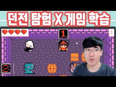 본격 교육용 던전 탐험 게임! 던전완더러! #메이크코드아케이드
