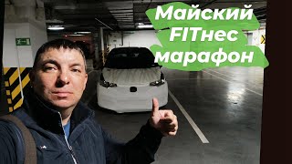 Первомайский перегон Honda Fit Владивосток-Иркутск
