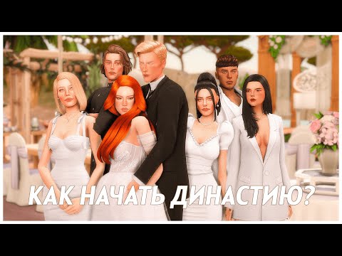 КАК НАЧАТЬ ДИНАСТИЮ ✨ Идеи и советы по игре 🐣