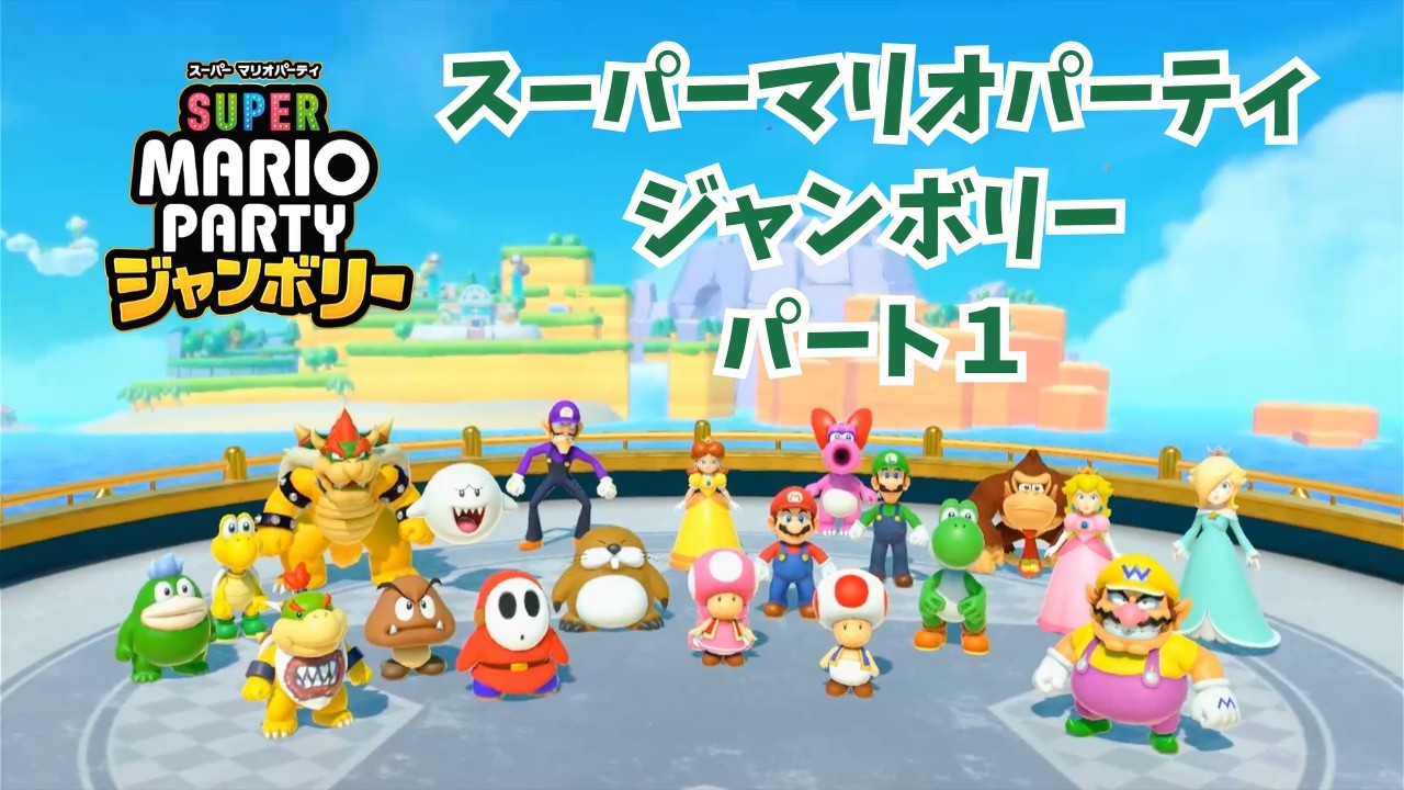 スーパーマリオパーティ ジャンボリー パート1 - YouTube