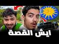هل فعلا أحمد أبو الرب دخل جزيرة إبستين الحقيقة كاملة