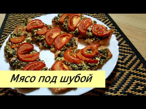 Мясо под шубкой / easy baked meat recipe
