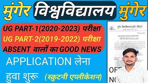 MUNGER PART-1(2020-2023) तथा PART-2(2019-2019) ABSENT वालों का GOOD NEWS, SCRUTINY Application शुरू