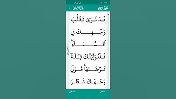 الايه 144 من سوره البقره بصوت الشيخ عبد الرحمن