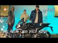 صرب حيطق من الغيرة والحقد بسبب الموتور الحلقة 252 إخوتي صرب حيطق من الغيرة والحقد بسبب الموتور الحلقة 252 إخوتي