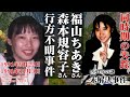 【未解決事件】森本規容子さん、福山ちあきさん行方不明事件（1991年9月・11月）