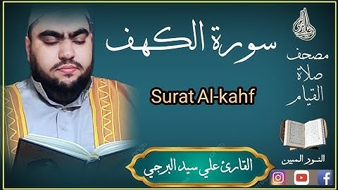 جديد وحصريا|سورة الكهف مكتوبة بصوت القارئ علي سيد البرجي
