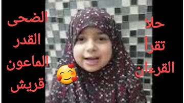 حلا | سورة الضحى | سورة القدر | سورة الماعون | سورة قريش