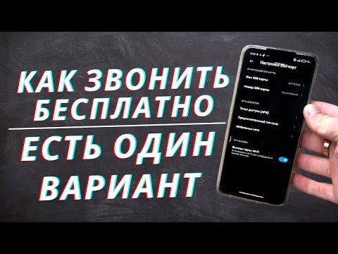 Это Улучшит Звонки по WI-FI без ограничения!