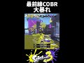 【最前線ジェット】後衛ブキとは思えないほど最前線で暴れる全一COBR【Splatoon3/スプラトゥーン3】