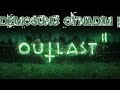 Outlast II - Demo Oynanış!