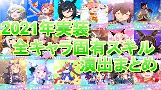 【ウマ娘】2021年実装 全キャラ固有スキル演出 まとめ