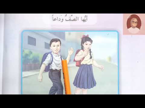 أيها الصف وداعا قراءة الثالث الابتدائي مكررة ص١٤٢ ست اسراء