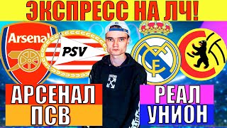 ЭКСПРЕСС НА ЛИГУ ЧЕМПИОНОВ! АРСЕНАЛ ПСВ ПРОГНОЗ / РЕАЛ МАДРИД УНИОН БЕРЛИН ПРОГНОЗ И СТАВКА НА ЛЧ