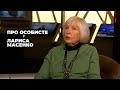 Лариса Масенко | "ПРО ОСОБИСТЕ" з Наталкою Фіцич