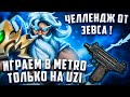 UZI  METRO ROYALE, МЕТРО РОЯЛЬ PUBG MOBILE НА ЧТО СПОСОБЕН UZI, ТОЛЬКО UZI ЧЕЛЛЕНДЖ 3 КАРТА