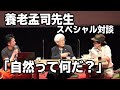 【養老孟司】SSMスペシャル対談講演会(2020.9.22)　自然って何だ？～身のまわりを「さかさま」に見てみよう～ほぼノーカット版