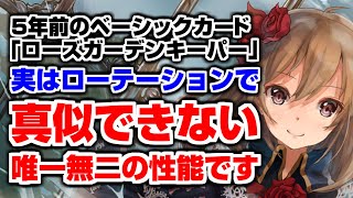 ネレイア 対策に名乗りを上げた古のカード ローズガーデンキーパー の相手バウンスは強いのか シャドバ シャドウバース Youtube