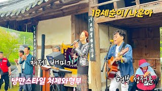 #18세순이 #나훈아 #낭만스타일 #처제와형부 cover / 함안조씨 곡성 영류재 고택음악회 2부