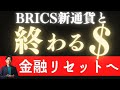 終わるドル〜BRICS新通貨と金融リセットのシナリオ