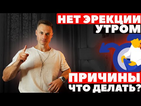 Нет эрекции утром. Причины. Что делать!?