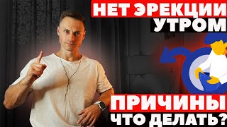 Нет эрекции утром. Причины. Что делать!?