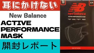 耳にかけないマスクを買ったけど高すぎる | New Balance ACTIVE PERFORMANCE MASK