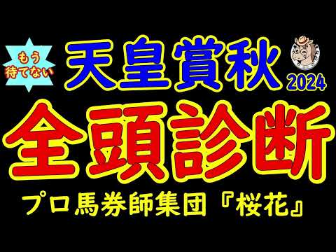 もう待てない！天皇賞秋2024二週前レース予想全頭診断！超豪華メンバーが揃いG1馬が6頭も集結！上から下まで目を離せないメンバーにおいて秋三戦の初戦を制するのはどの馬か？